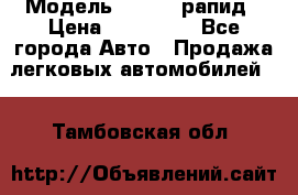  › Модель ­ Skoda рапид › Цена ­ 200 000 - Все города Авто » Продажа легковых автомобилей   . Тамбовская обл.